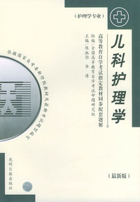 儿科护理学（护理学专业）——高等教育自学考试 同步配套题解（最新版）