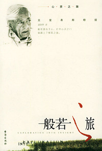 心灵之旅：一般若之旅