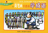 简笔画学唐诗学成语（下）（注音版）