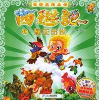 西游记（1）：猴王出世（注音版）——名著系列丛书