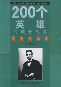200个英雄的成长故事：历史英雄卷