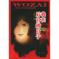 我在后宫的日子