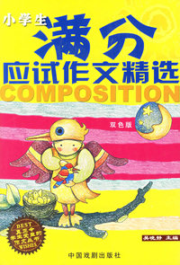 小学生满分应试作文精选（双色版）——小学生作文综合训练丛书