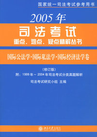 2005司法考试重点、难点、疑点精解丛书·国际公法学、国际私法学与国际经济法学卷（修订版）