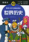 世界历史（10）——路易14世与清教徒革命（漫画本）