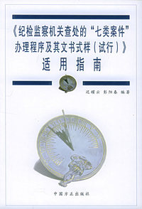 《纪检监察机关查处的“七类案例”办理程序及其文书式样（试行）》适用指南