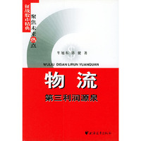 物流:第三利润源泉