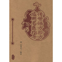 传世偏方验方应用名医指导