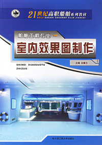 室内效果图制作/21世纪高职船舶系列教材