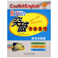 炫英语：突破书面表达（高考决胜版版）