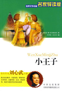 语文 名家导读版:小王子