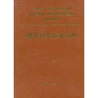俄汉科学技术词典