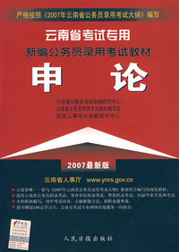 云南省考试专用新编公务员录用考试教材——申论（2008）