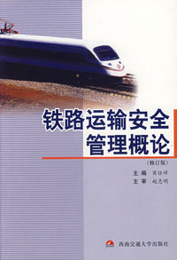 铁路运输安全管理概论