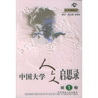 中国大学人文启思录（第一卷）