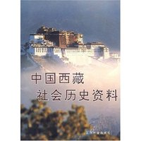 中国西藏社会历史资料