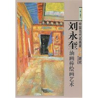 刘永奎油画棒绘画艺术(中国当代名画家艺术研究)