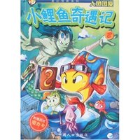 小鲤鱼奇遇记B-人鱼国度