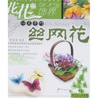 花花饰界-心灵手巧丝网花