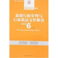 最新行政审判与行政执法文件解读(2007·6总第30辑)