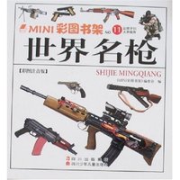 MINI彩图书架11-世界名枪(彩图注音版)(MINI彩图书架)
