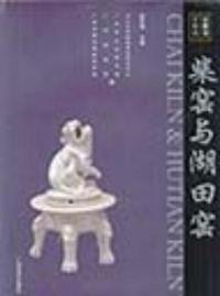 柴窑与湖田窑(精)