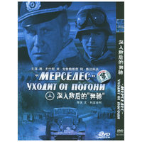 深入敌后的奔驰(DVD)