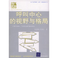 呼叫中心的视野与格局/客户世界管理运营技能基准系列(客户世界管理运营技能基准系列)(Call Center: Vision and Operation)