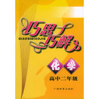 化学：高中二年级—巧思巧解丛书—