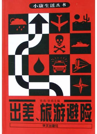 出差、旅游避险