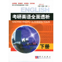 考研英语全面透析(下册)