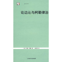 论边沁与柯勒律治