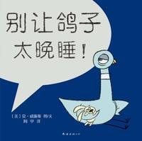 别让鸽子太晚睡