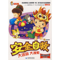 安全自救大迷宫大搜索系列---心理安全系列（清醒卷）