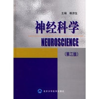 神经科学(第三版)