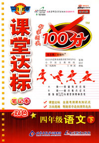 课堂达标100分：四年级语文（下）（北师大版 改进版）