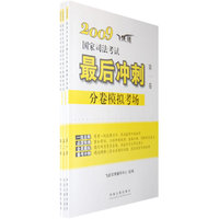 2009国家司法考试最后冲刺分卷模拟考场