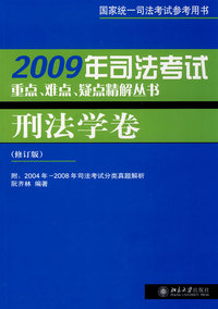 2009年司法考试重点、难点、疑点精解丛书：刑法学卷