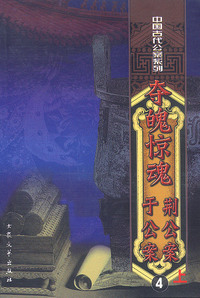 荆公案 上