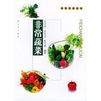 非常蔬菜/非常饮食丛书