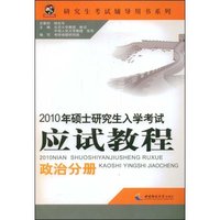 2010年硕士研究生入学考试应试教程(政治分册)(研究生考试辅导用书系列)