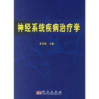 神经系统疾病治疗学