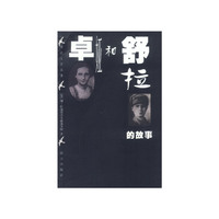 卓娅和舒拉的故事