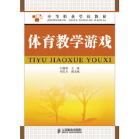 体育教学游戏(中等职业学校教材)