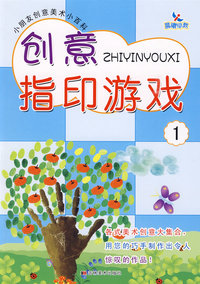 小朋友创意美术小百科：创意指印游戏①