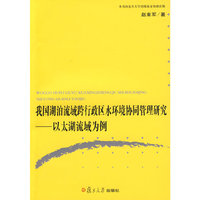 我国湖泊流域跨行政区水环境协同管理研究:以太湖流域为例