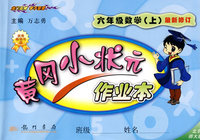 黄冈小状元作业本：六年级数学（上）（北京师大版）