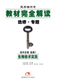 高中生物：选修1（生物技术实践）教材完全解读：选修·专题