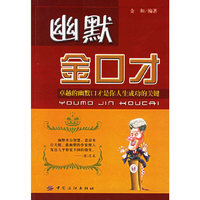 幽默金口才