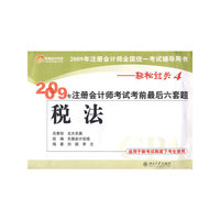 2009年注册会计师考试考前最后六套题—税法